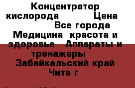 Концентратор кислорода EverGo › Цена ­ 270 000 - Все города Медицина, красота и здоровье » Аппараты и тренажеры   . Забайкальский край,Чита г.